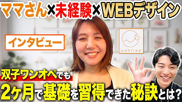 【双子育児との両立】復職が怖くてWebデザインの受講を決意！元保育士ママのリアルな「超・時短学習法」を大公開！