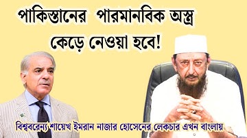 Pakistan steps into trap - Sheikh Imran Hosein - Muslim Decode - Bangla Dubbing