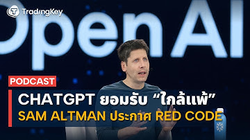 ทำไม OpenAI ถึงกลัว Google มากถึงกับประกาศ Red Code ยกเลิกทุกโครงการ - ทุ่มเทกับแค่ ChatGPT ตัวเดียว