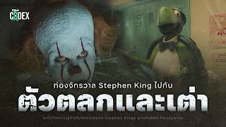 ท่องจักรวาล Dark Tower ผ่านเจ้าตัวตลกปีศาจ Pennywise และเจ้าเต่าปริศณา | The Codex