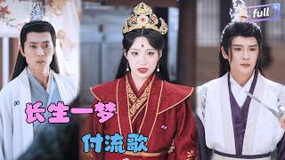 [MULTI SUB]董子源x赵垣又✨《长生一梦付流歌》🎐七日后，我要和他一别两宽......#精彩大陆短剧#大陸短劇
