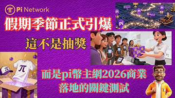 Pi Network 假期季節正式引爆：這不是抽獎，而是pi幣主網2026商業落地的關鍵測試
