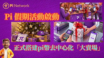 Pi Network 假期活動啟動！正式搭建pi幣去中心化「大賣場」！