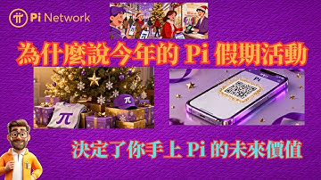為什麼說今年的 Pi network 假期活動，決定了你手上 Pi 的未來價值？