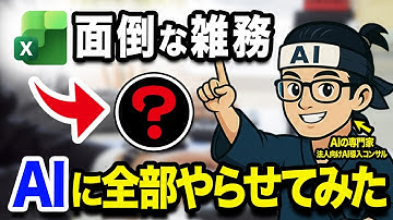 【神回】 最新AIでExcel作業効率爆上がり活用事例3選【Copilot/Excel Agent Mode】