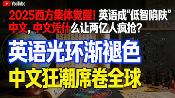韦氏年度词汇撕开英语遮羞布！英国经济停滞，中文86国纳入教育的真相#中文崛起#西方英语反思#2025时政热点#汉语热#中国科技密码#文明互鉴#语言影响力#全球中文教育