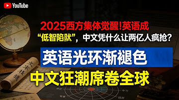 中国崛起终极密码曝光：不是科技不是钱，竟是西方看不起的中文？#中文崛起#西方英语反思#2025时政热点#汉语热#中国科技密码#文明互鉴#语言影响力#全球中文教育