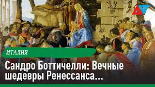 От «Рождения Венеры» до «Весны»: Наследие Сандро Боттичелли