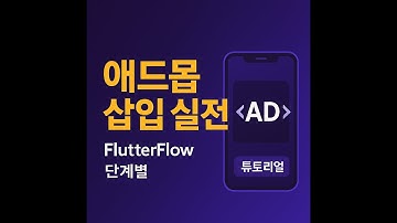 [Flutterflow (고급)] 애드몹 광고 (배너/전면광고)