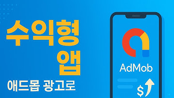 [Flutterflow (고급)] 애드몹 광고 (배너/전면광고)