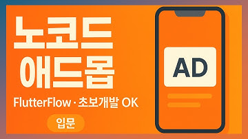 [Flutterflow (고급)] 애드몹 광고 (배너/전면광고)