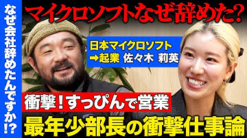 【辞めマイクロソフトvs須賀川拓】27歳で最年少部長...なぜ辞めた？女性らしさを武器にしない仕事術とは？【ReHacQ】