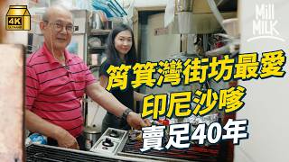 #MM｜筲箕灣街坊最愛 一家三口印尼沙嗲賣足40年 秘製醬料竟然係落黃豆 家庭歷巨變小店終重開 潮式vs港式vs東南亞沙嗲有咩分別 沙茶同沙嗲係同一樣嘢？跟飲食作家食三大類別沙嗲｜#美味道來 #4K