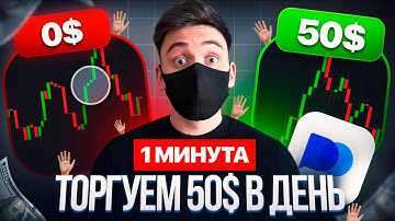 50$ за 40 МИНУТ! Работает КАЖДЫЙ ДЕНЬ  на Pocket Option по моей ПРОСТОЙ методике 2025