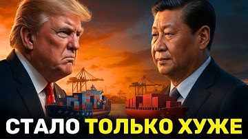 США Ударили Китай Новыми Портовыми Сборами — Пекин Нанёс Ответный Удар на Море