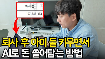 "아이 크는 모습 보려고 퇴사했어요" 육아하면서 하루 3시간 AI로 돈버는 92년생