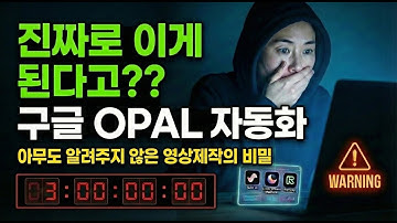 " 구글 OPAL, 이거 진짜 실화임? 클릭 한 번으로 고퀄 영상이 뚝딱, Veo도 안쓰고 어떻게 가능?! " #OPAL #구글 OPAL #ai자동화 #플레이리스트 #수노ai
