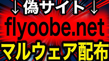 【注意】Windows 10終了で人気移行ツールFlyoobeの偽サイトがマルウェアを配布しているとの報せ