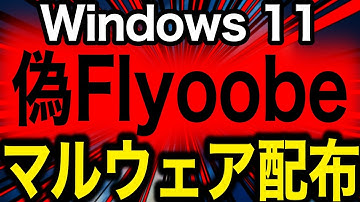 【注意】Windows 10終了で人気移行ツールFlyoobeの偽サイトがマルウェアを配布しているとの報せ