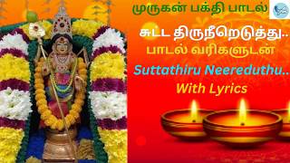 சுட்டதிரு நீறெடுத்து முருகன் பக்தி பாடல் । Suttathiru Neereduthu Lyrics | Powerful Lord Murugan Song