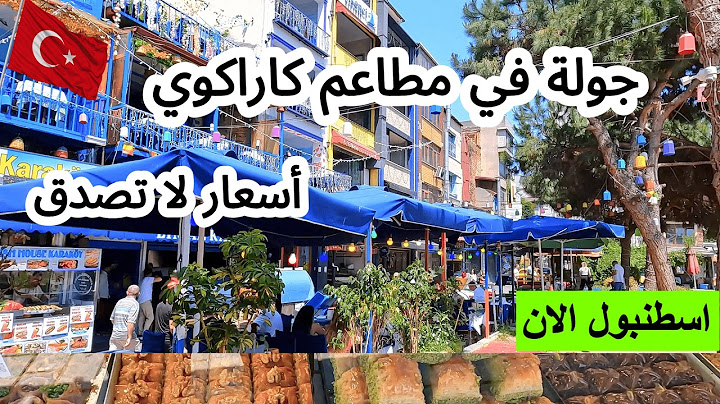 الأسعار الحقيقية للمطاعم في إسطنبول واسعار أكلات الشوارع في كاراكوي، تركيا