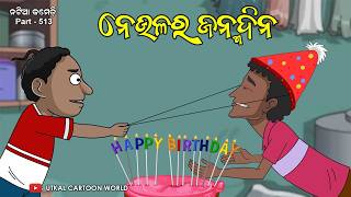 Natia Comedy Part 513 || Neula Ra Birthday