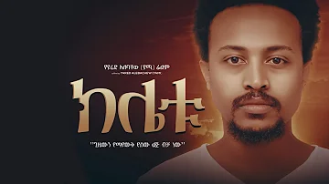 ክሌቱ አዲስ አማርኛ ፊልም |KLETU | NEW ETHIOPIAN MOVIE 2025#DenzMar_ደንዝማር cinema