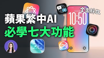 一定要學會的蘋果AI七大功能！ChatGPT免費用，解放iPhone全部AI功能