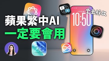 一定要學會的蘋果AI七大功能！ChatGPT免費用，解放iPhone全部AI功能