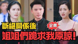 他是天才技術師卻遭全家厭棄背叛！斷絕關係後...姊姊跪求原諒！丨《我走後姊姊們求我原諒》#大陸劇 #電影 #shortdrama #cdrama #短劇