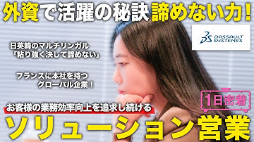 【1日密着】絶対諦めない力で成果を出す！外資系ソリューション営業のしごと／ダッソー・システムズ