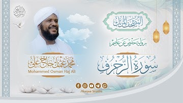 043 سورة الزخرف | المصحف المرتل | الشيخ محمد عثمان حاج علي | برواية حفص عن عاصم