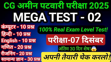 CG Amin Patwari 2025 - MEGA TEST 02🔥 | सिर्फ SERIOUS STUDENTS ही TRY करें✅ |CONFIRM SAWAL💯 #expected