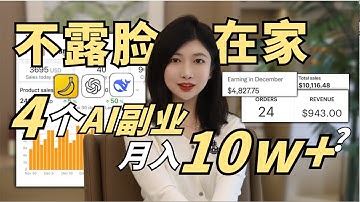 2026最新4大AI副业！帮你取得1w+美金/月被动收入！现在AI太发达了，居然可以这样玩？搞钱，创业必看！
