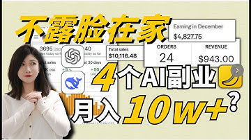 2026最新4大AI副业！帮你取得1w+美金/月被动收入！现在AI太发达了，居然可以这样玩？搞钱，创业必看！