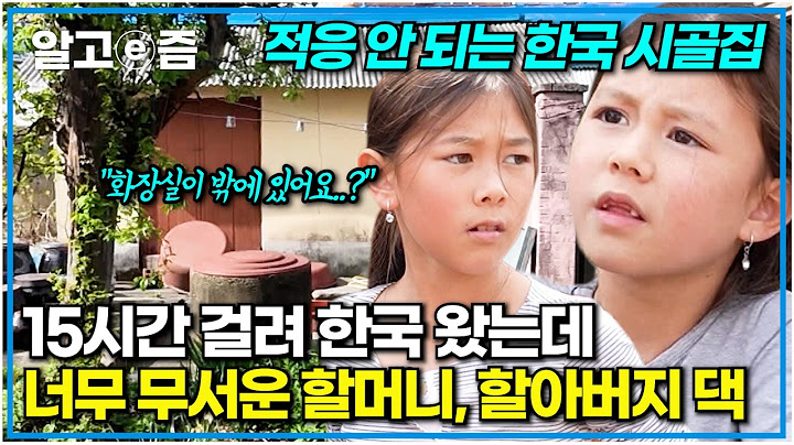 호주에서 15시간 걸려 도착한 한국! 외할머니, 외할아버지가 사는 한국 옛날 시골집이 낯선 손주들. 정겨운 한국 시골집에 적응해가는 호주 자매｜왔다! 내 손주｜알고e즘