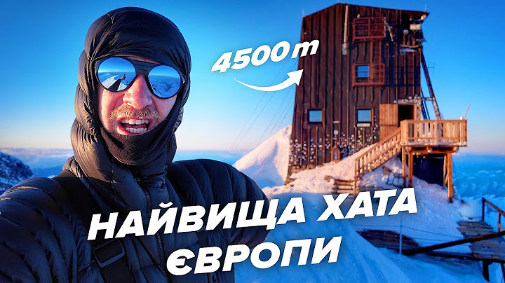 Найвища хата Європи  та дива альпійської інженерії