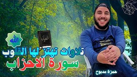 راحة نفسية وسكينة | سورة الاحزاب بصوت حمزة مدبوح - تلاوة خاشعة جداً ✨ 🎧