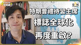 💣 美國氣急敗壞終於向中國認低威？長達30年的部署！中國掌握稀土提煉技術挽回貿易戰優勢？全球最大稀土礦場＋頂尖科學家，美國如何從不敗之地淪落至此？｜Lorey 快閃講