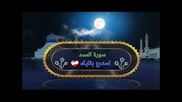 سورة المسد بصوت خاشع يلامس القلوب | تلاوة تهز الوجدان وتخشع لها الأرواح❤️🩹