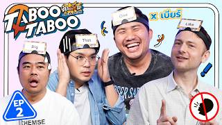 TABOO TABOO EP.2 | เทพลีลา x เบียร์ @buffalogags2010 [TH/ENG SUB]