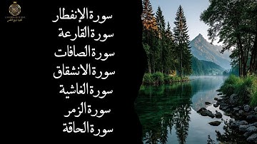 تلاوة مؤثرة لسور الإنفطار، القارعة، الصافات،الانشقاق، الغاشية، الزمر، والحاقة بصوت خاشع يلامس القلوب