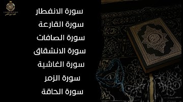 تلاوة مؤثرة لسور الانفطار، القارعة، الصافات،الانشقاق، الغاشية، الزمر، والحاقة بصوت خاشع يلامس القلوب