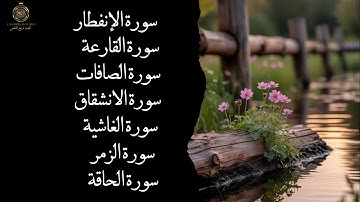 تلاوة مؤثرة لسور الإنفطار، القارعة، الصافات،الانشقاق، الغاشية، الزمر، والحاقة بصوت خاشع يلامس القلوب