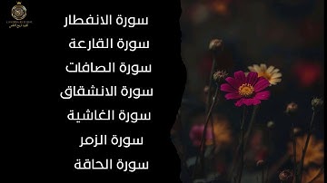 تلاوة مؤثرة لسور الانفطار، القارعة، الصافات،الانشقاق، الغاشية، الزمر، والحاقة بصوت خاشع يلامس القلوب