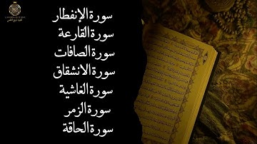 تلاوة مؤثرة لسور الإنفطار، القارعة، الصافات،الانشقاق، الغاشية، الزمر، والحاقة بصوت خاشع يلامس القلوب