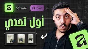 ازاي عملت اول تصميم ليا على افينيتي... ونبدأ تحدي جديد؟ | First Design Ever Using Affinity