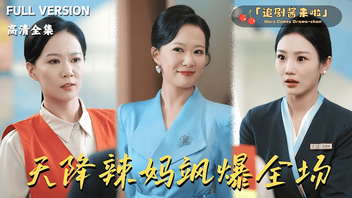 [[MULTI SUB]《天降辣妈飒爆全场》🍒清洁工妈妈居然是木兰财团的董事长？#精彩大陆短剧#大陸短劇