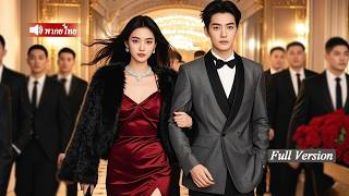 ซินเดอเรลล่าท้องแต่ประธานเย็นชา...หย่ากันหกปี เธอกลับมาพร้อมลูกลับ ตอนจบสุดพีค!