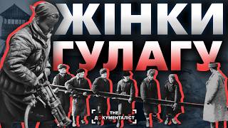 Жінки в пеклі Сталіна: українки у ГУЛАГу | The Документаліст
